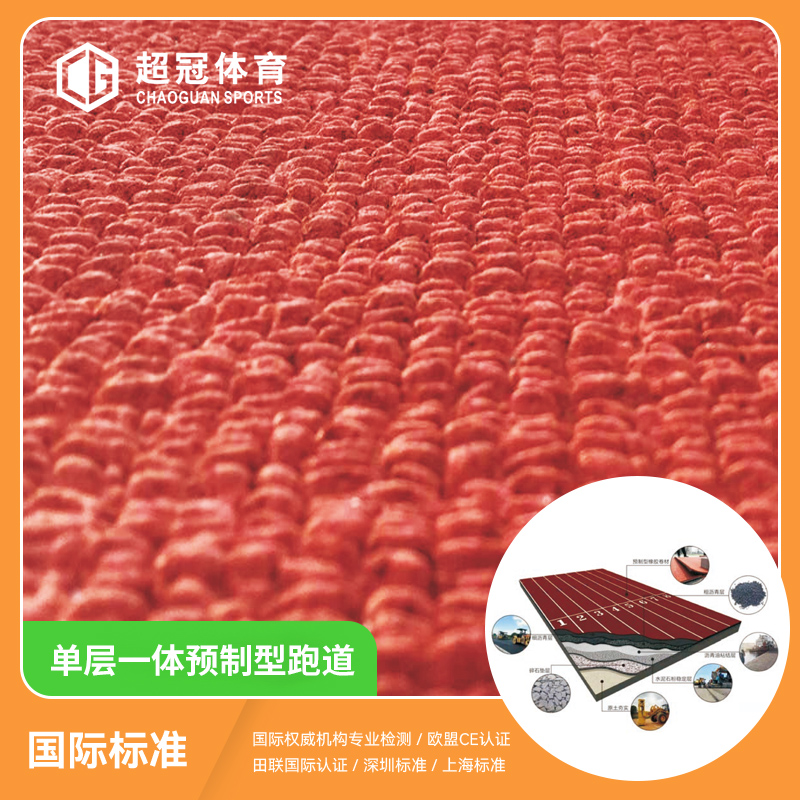 单层一体预制型跑道