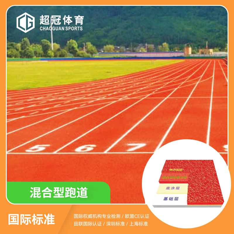 混合型跑道
