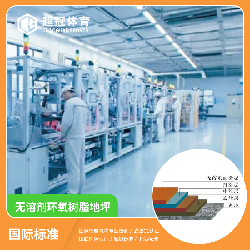 无溶剂环氧树脂地坪