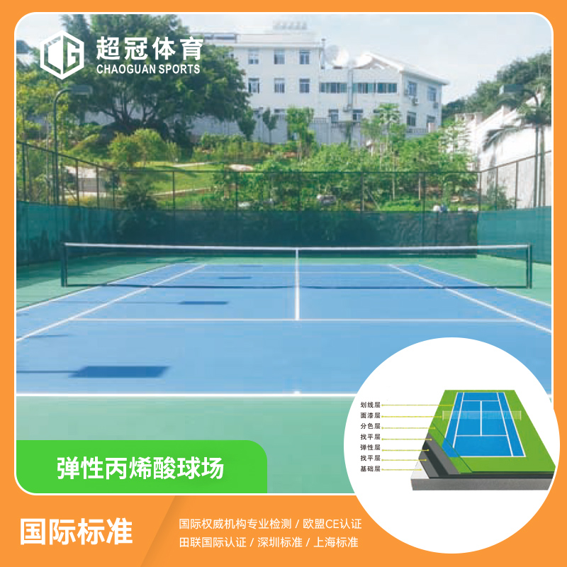 弹性丙烯酸球场