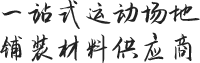 一站式运动场地铺装材料供应商